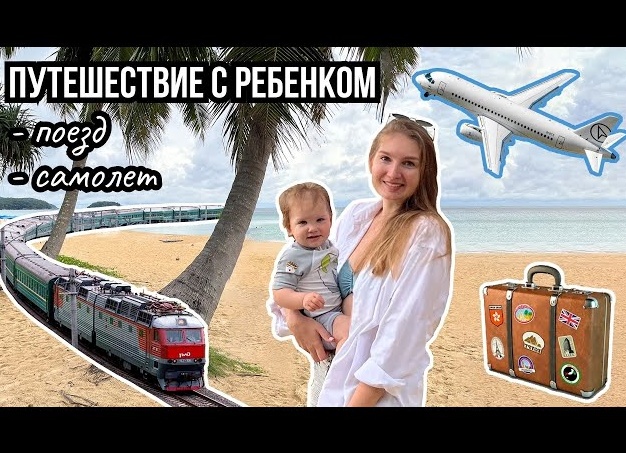 Про путешествия на поезде с ребёнком