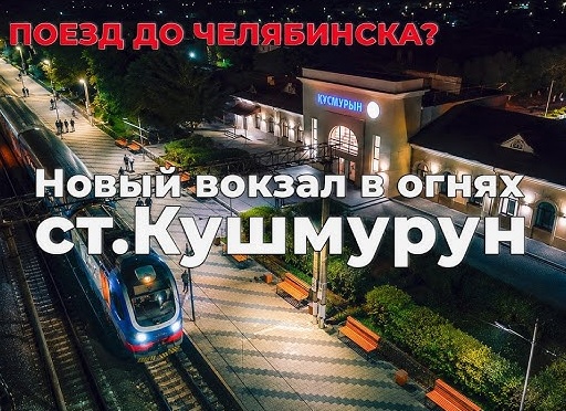 Путешествие на поезде из Челябинска в Тюмень и Тобольск