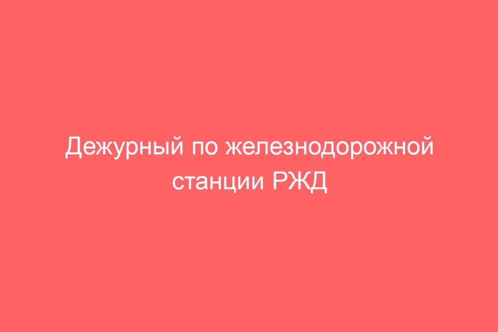 Дежурный по железнодорожной станции РЖД | Свежие вакансии | Работа наЖД